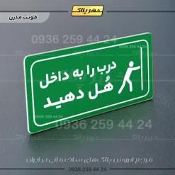 پلاک مولتی راهنما درب را به داخل هل دهید - تصویر 20